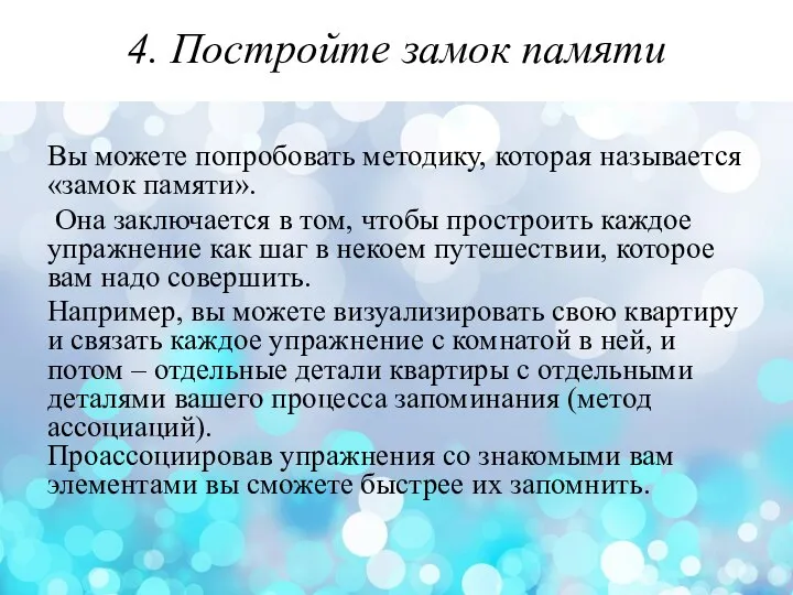 4. Постройте замок памяти Вы можете попробовать методику, которая называется «замок памяти».