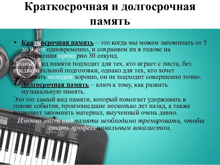 Краткосрочная и долгосрочная память Краткосрочная память – это когда мы можем запоминать