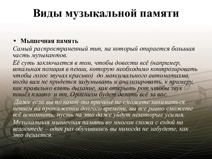 Виды музыкальной памяти Мышечная память Самый распространенный тип, на который опирается большая