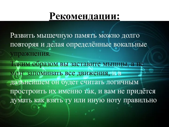 Рекомендации: Развить мышечную память можно долго повторяя и делая определённые вокальные упражнения.