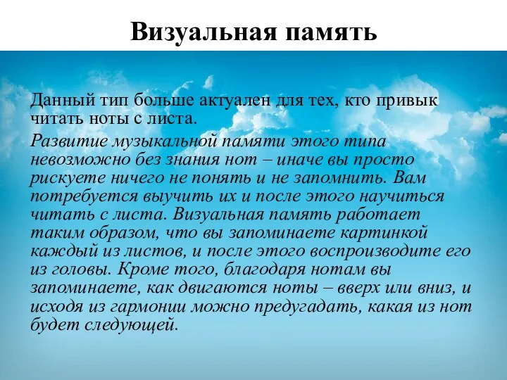 Визуальная память Данный тип больше актуален для тех, кто привык читать ноты