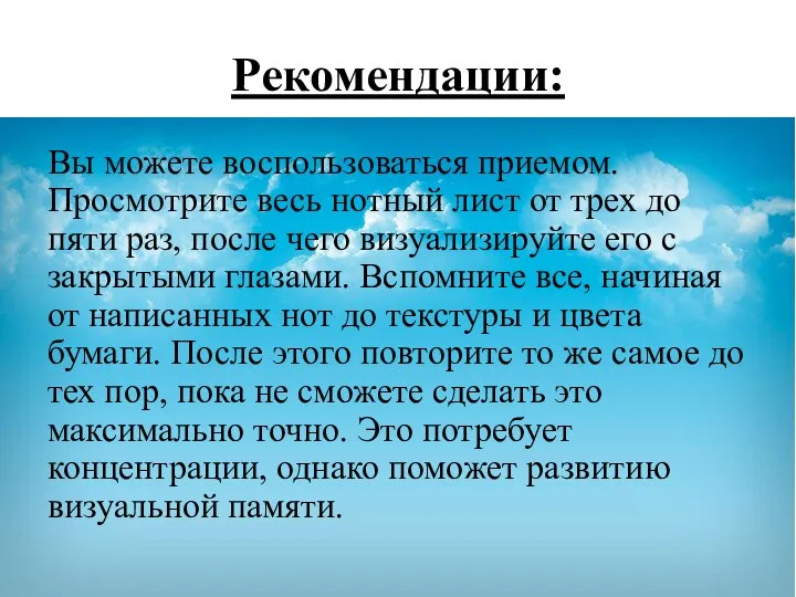 Рекомендации: Вы можете воспользоваться приемом. Просмотрите весь нотный лист от трех до