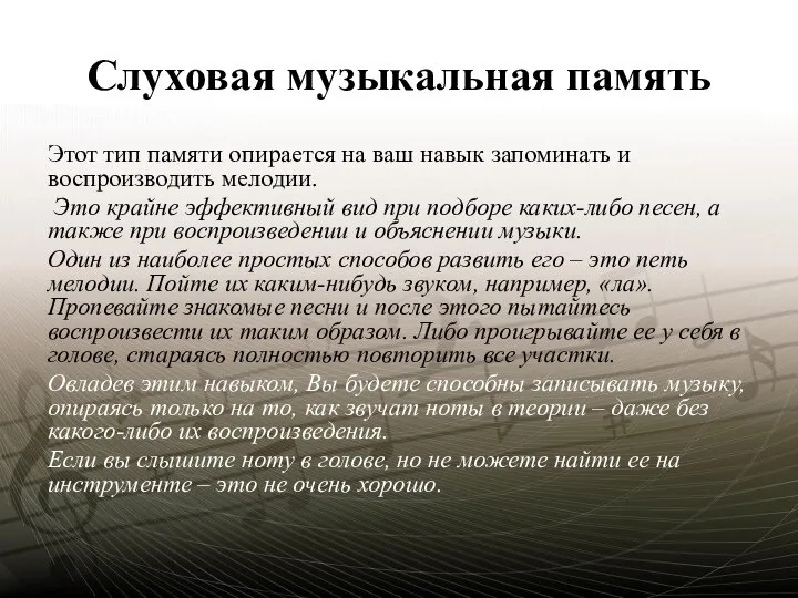 Слуховая музыкальная память Этот тип памяти опирается на ваш навык запоминать и