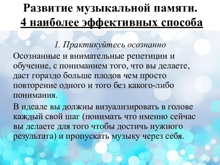 Развитие музыкальной памяти. 4 наиболее эффективных способа 1. Практикуйтесь осознанно Осознанные и