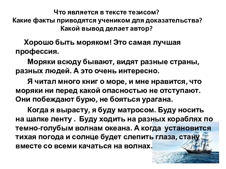 Что является в тексте тезисом? Какие факты приводятся учеником для доказательства? Какой