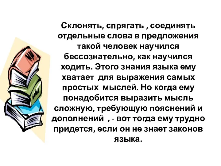 Склонять, спрягать , соединять отдельные слова в предложения такой человек научился бессознательно,