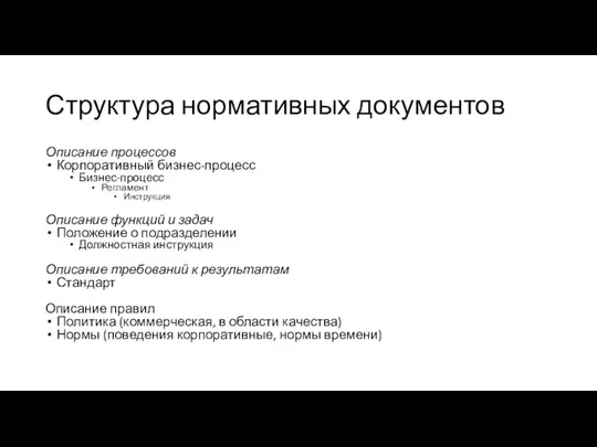 Структура нормативных документов Описание процессов Корпоративный бизнес-процесс Бизнес-процесс Регламент Инструкция Описание функций