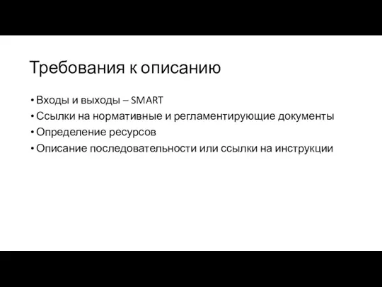 Требования к описанию Входы и выходы – SMART Ссылки на нормативные и