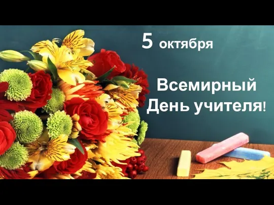 5 октября Всемирный День учителя!