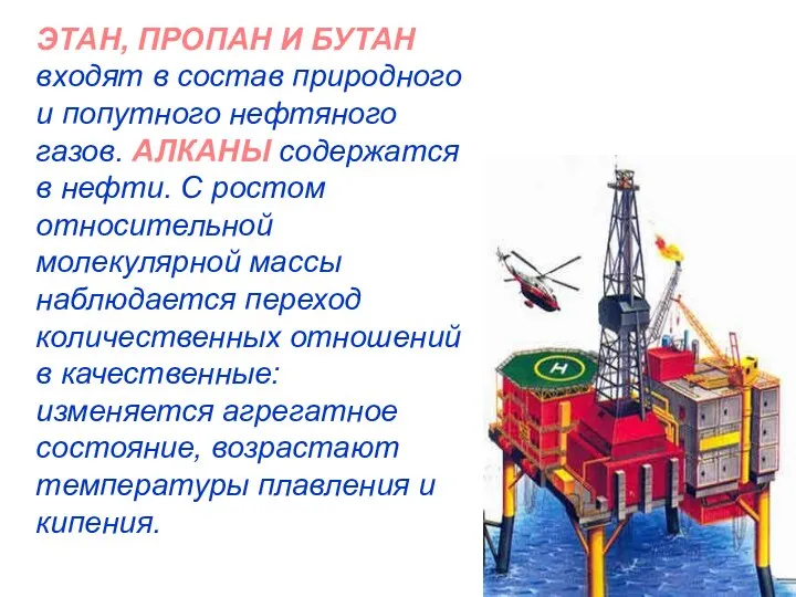 ЭТАН, ПРОПАН И БУТАН входят в состав природного и попутного нефтяного газов.