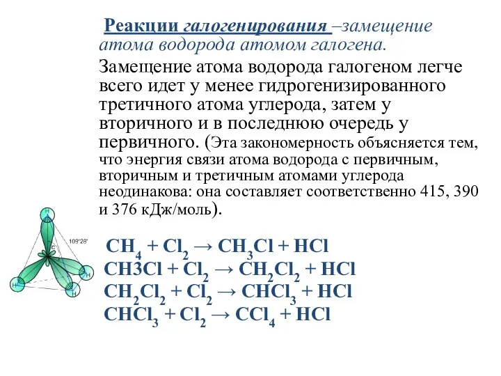 Реакции галогенирования –замещение атома водорода атомом галогена. Замещение атома водорода галогеном легче