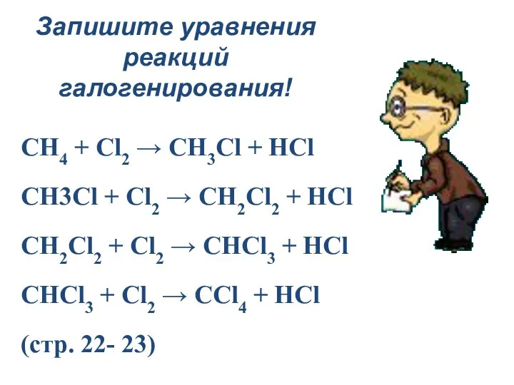 CH4 + Cl2 → CH3Cl + HCl CH3Cl + Cl2 → CH2Cl2