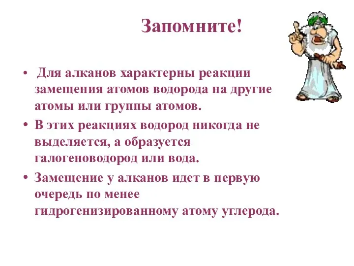 Запомните! Для алканов характерны реакции замещения атомов водорода на другие атомы или