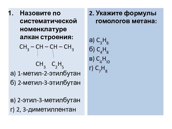 Назовите по систематической номенклатуре алкан строения: CH3 – CH – CH –