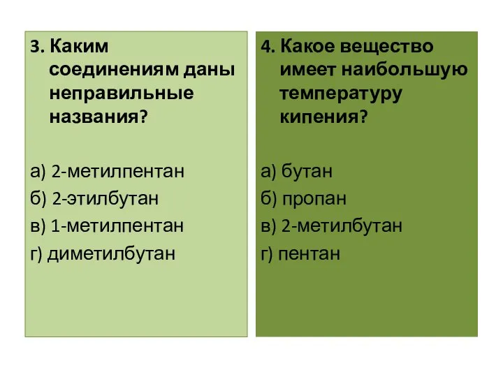 3. Каким соединениям даны неправильные названия? а) 2-метилпентан б) 2-этилбутан в) 1-метилпентан