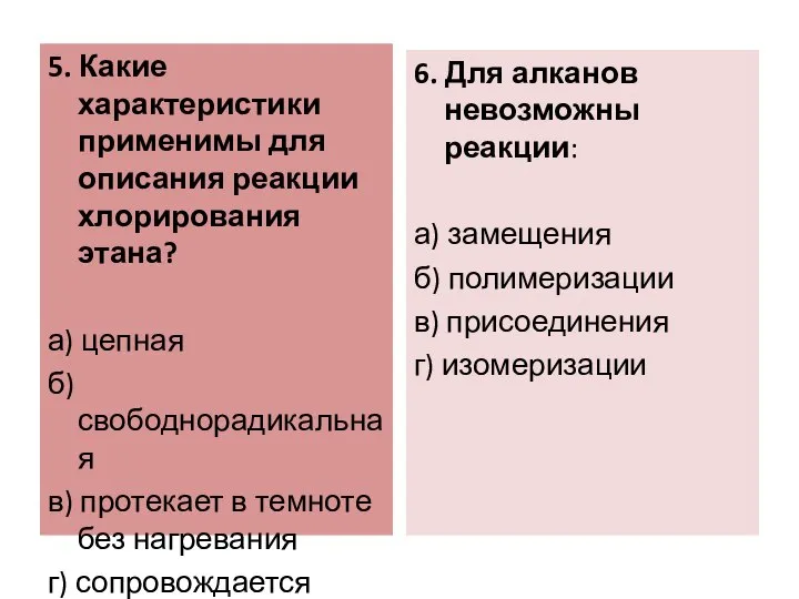 5. Какие характеристики применимы для описания реакции хлорирования этана? а) цепная б)