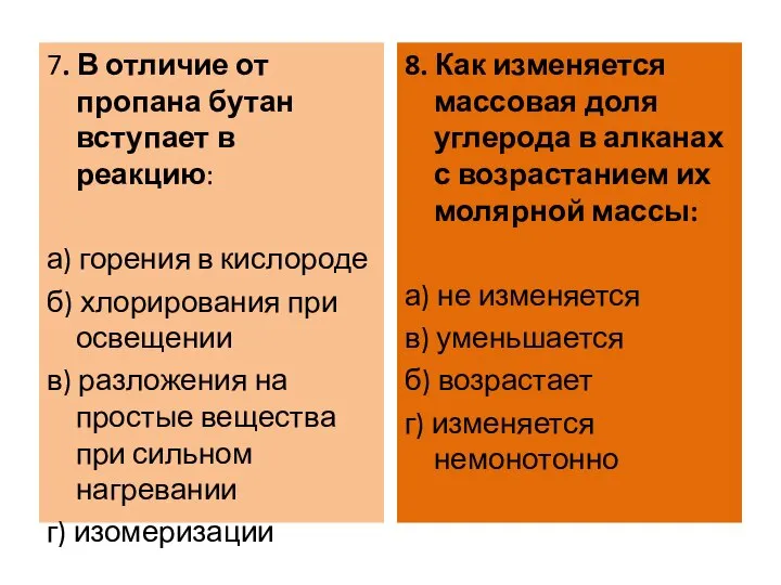 7. В отличие от пропана бутан вступает в реакцию: а) горения в