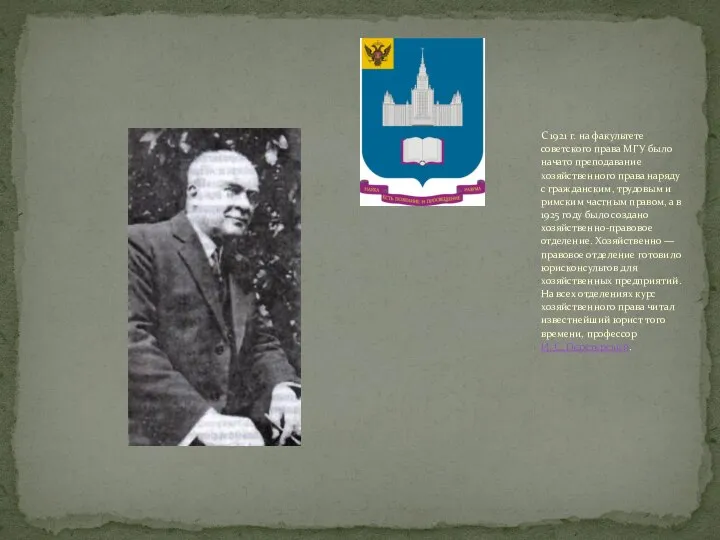 С 1921 г. на факультете советского права МГУ было начато преподавание хозяйственного