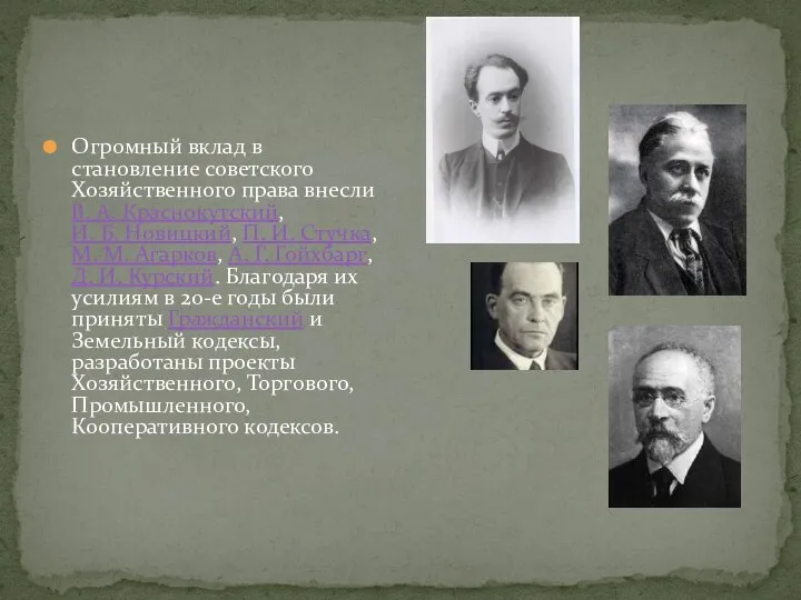 Огромный вклад в становление советского Хозяйственного права внесли В. А. Краснокутский, И.