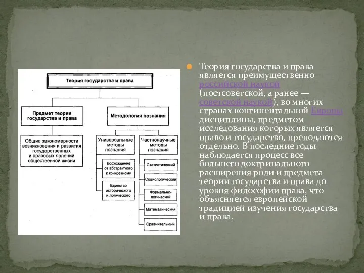 Теория государства и права является преимущественно российской наукой (постсоветской, а ранее —