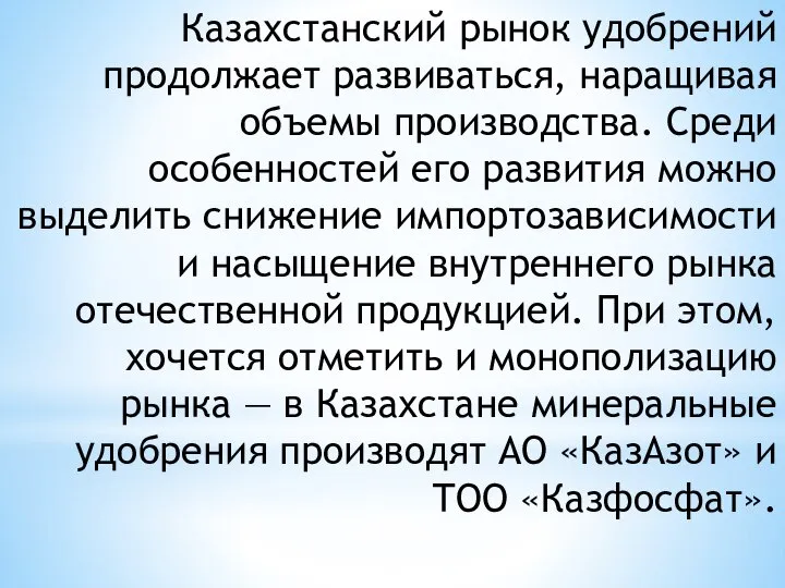 Казахстанский рынок удобрений продолжает развиваться, наращивая объемы производства. Среди особенностей его развития