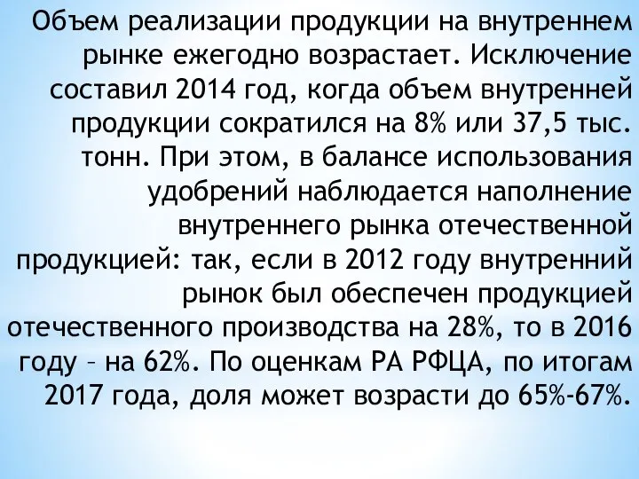 Объем реализации продукции на внутреннем рынке ежегодно возрастает. Исключение составил 2014 год,