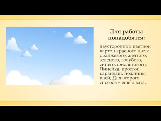 Для работы понадобятся: двусторонний цветной картон красного цвета, оранжевого, желтого, зеленого, голубого,