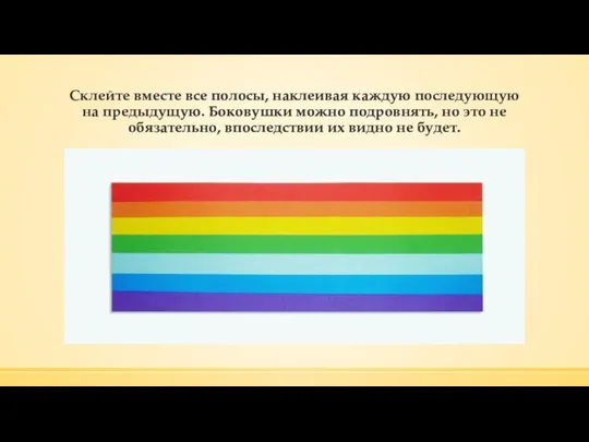 Склейте вместе все полосы, наклеивая каждую последующую на предыдущую. Боковушки можно подровнять,