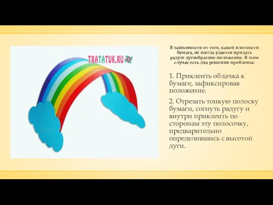 В зависимости от того, какой плотности бумага, не всегда удается придать радуге