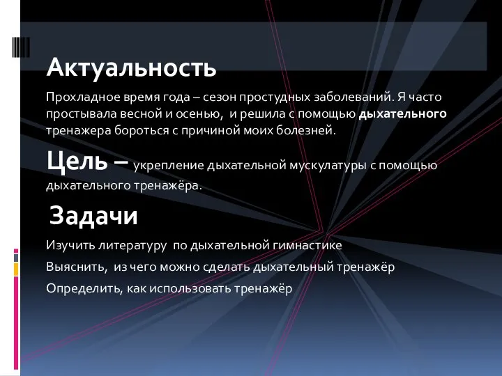 Актуальность Прохладное время года – сезон простудных заболеваний. Я часто простывала весной