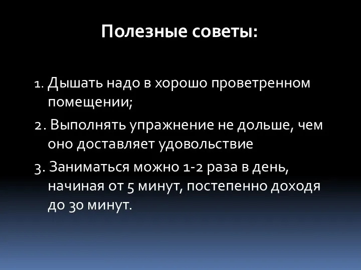 Полезные советы: 1. Дышать надо в хорошо проветренном помещении; 2. Выполнять упражнение