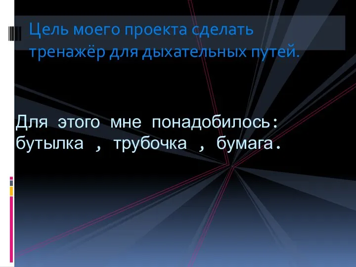 Цель моего проекта сделать тренажёр для дыхательных путей. Для этого мне понадобилось: