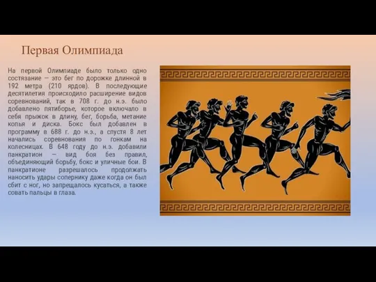 Первая Олимпиада На первой Олимпиаде было только одно состязание — это бег