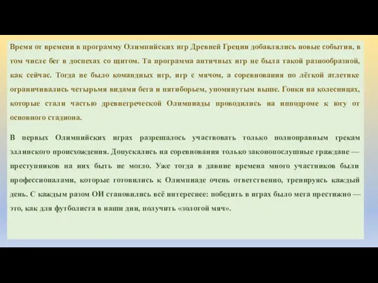 Время от времени в программу Олимпийских игр Древней Греции добавлялись новые события,