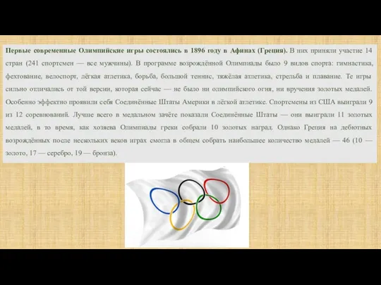 Первые современные Олимпийские игры состоялись в 1896 году в Афинах (Греция). В