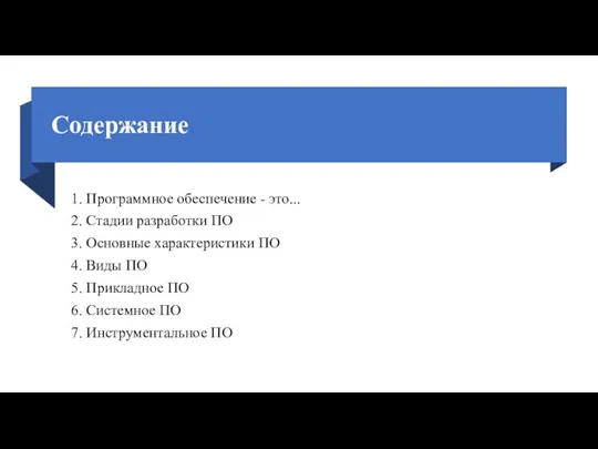 Содержание 1. Программное обеспечение - это... 2. Стадии разработки ПО 3. Основные