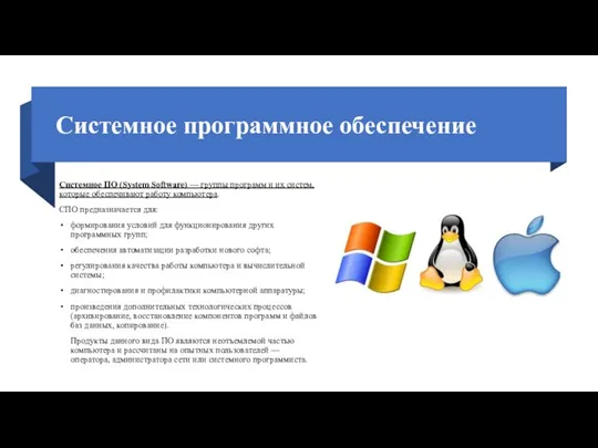 Системное программное обеспечение Системное ПО (System Software) — группы программ и их