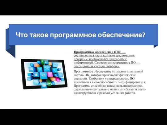 Что такое программное обеспечение? Программное обеспечение (ПО) — составляющая часть компьютера, комплекс