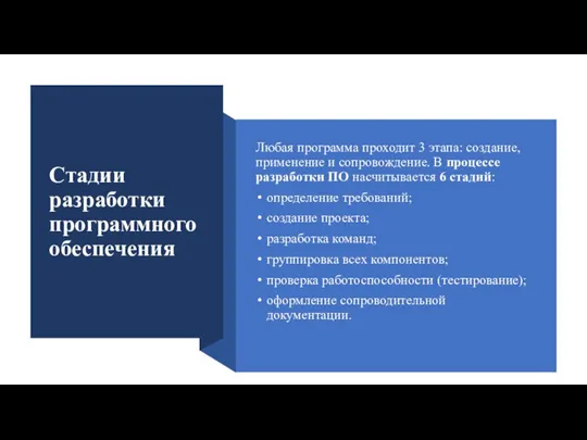 Стадии разработки программного обеспечения Любая программа проходит 3 этапа: создание, применение и