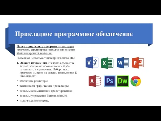 Прикладное программное обеспечение Пакет прикладных программ — комплекс программ, сгруппированных для выполнения