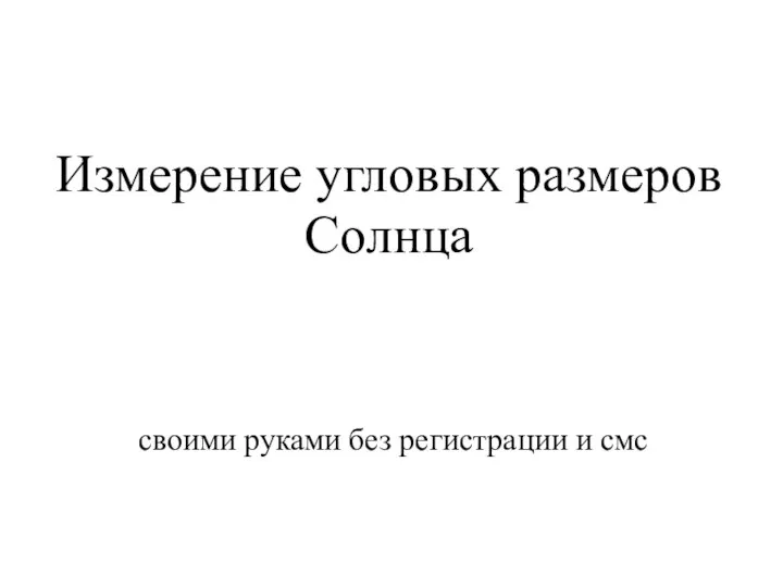 Измерение угловых размеров Солнца своими руками без регистрации и смс