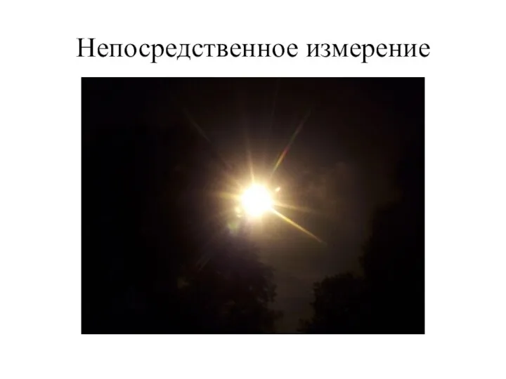 Непосредственное измерение