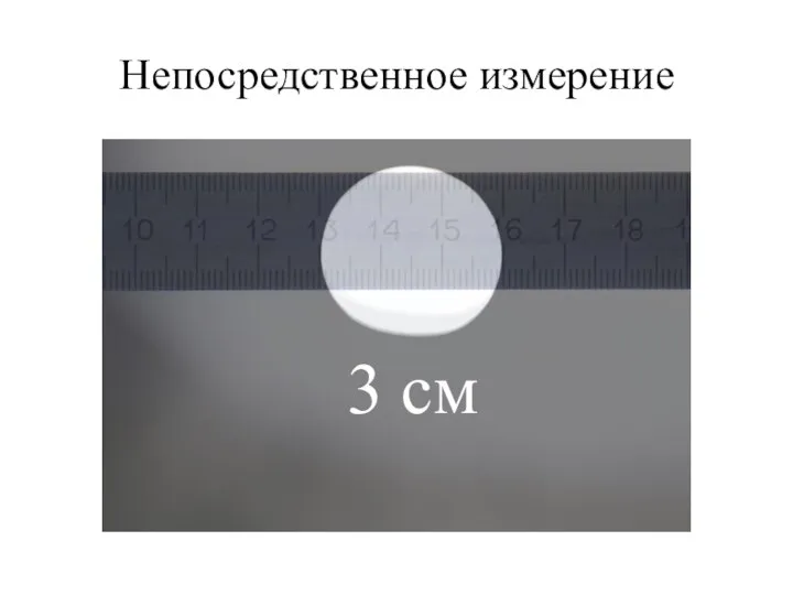 Непосредственное измерение 3 см