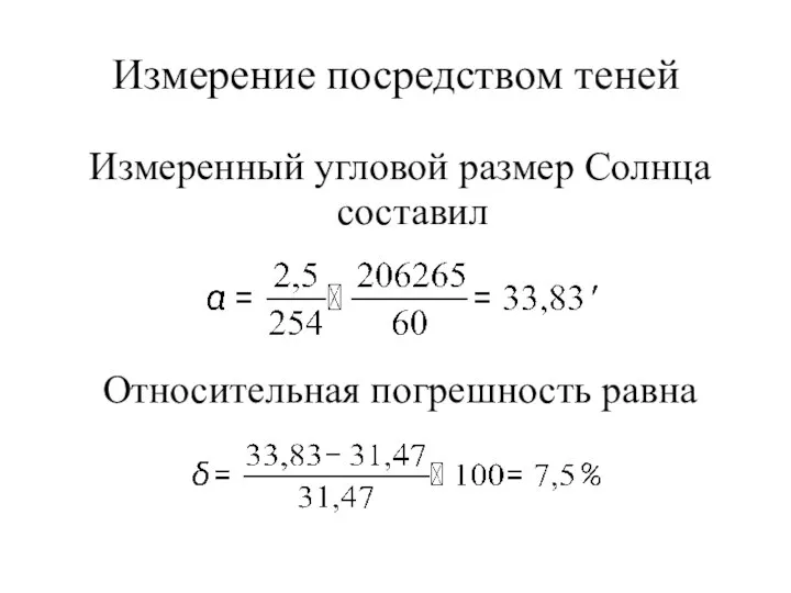 Измеренный угловой размер Солнца составил Относительная погрешность равна Измерение посредством теней