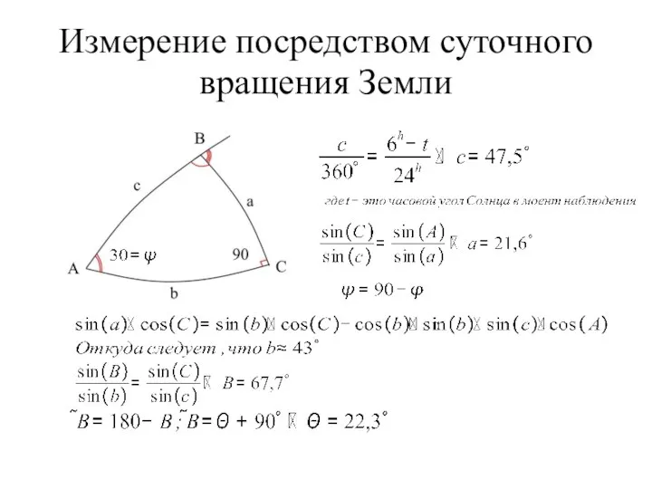 Измерение посредством суточного вращения Земли