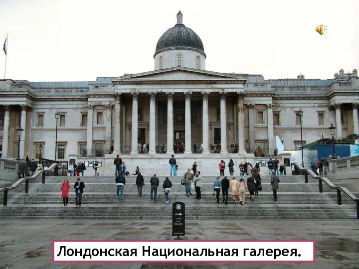 Лондонская Национальная галерея.