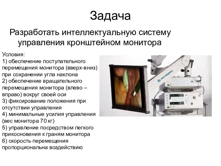 Задача Разработать интеллектуальную систему управления кронштейном монитора Условия: 1) обеспечение поступательного перемещения