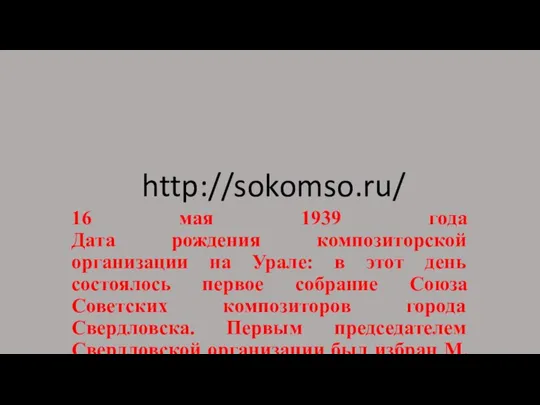 http://sokomso.ru/ 16 мая 1939 года Дата рождения композиторской организации на Урале: в