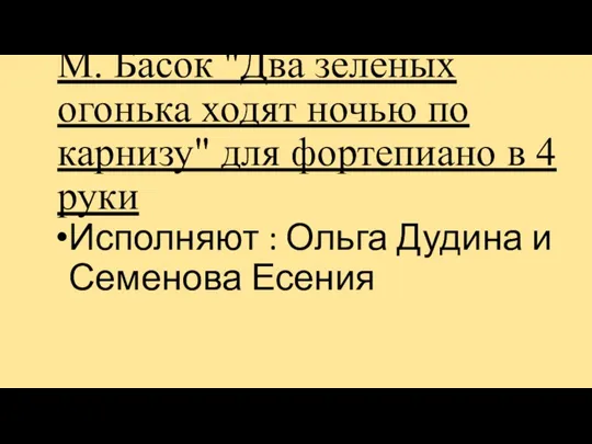 М. Басок "Два зеленых огонька ходят ночью по карнизу" для фортепиано в