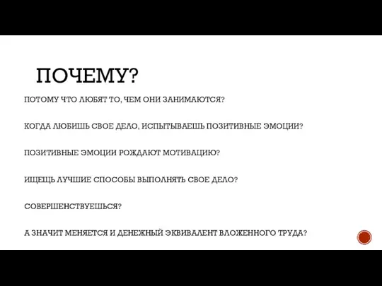 ПОЧЕМУ? ПОТОМУ ЧТО ЛЮБЯТ ТО, ЧЕМ ОНИ ЗАНИМАЮТСЯ? КОГДА ЛЮБИШЬ СВОЕ ДЕЛО,